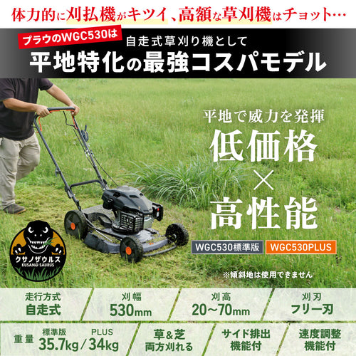 PLOW クサノザウルス 草刈り機 WGC530 刈幅53cm MEIKIエンジン サイド