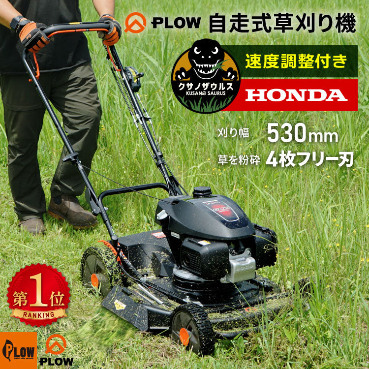 PLOW クサノザウルス 草刈り機 WGC530プラス HONDAエンジン搭載 — PLOW