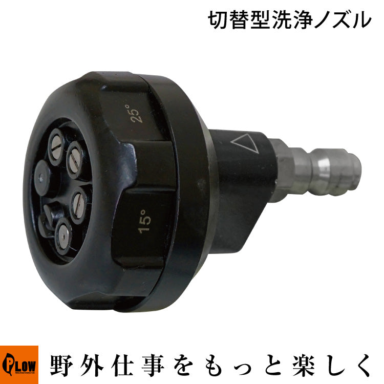 PLOW 高圧洗浄機 EHWシリーズ 切替型洗浄ノズル【EHW-OP5】 — PLOW