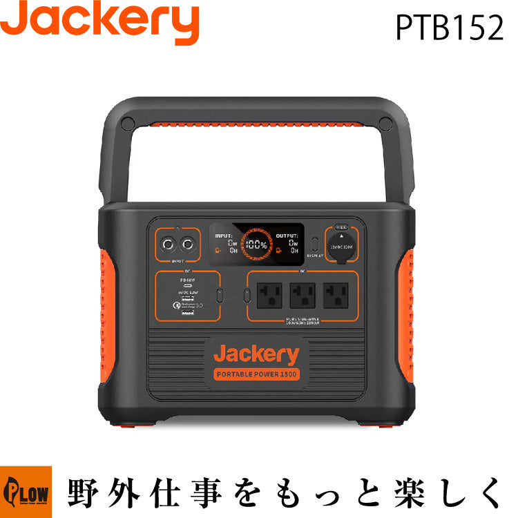 Jackery ポータブル電源 1500(1,534Wh)【PTB152】 — PLOW(プラウ)公式