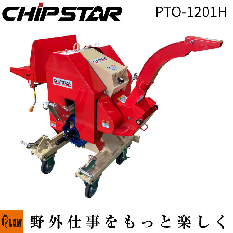 粉砕機　カルイ カルイ 粉砕機 チプスター トラクター 13～20馬力 【PTO-1201H