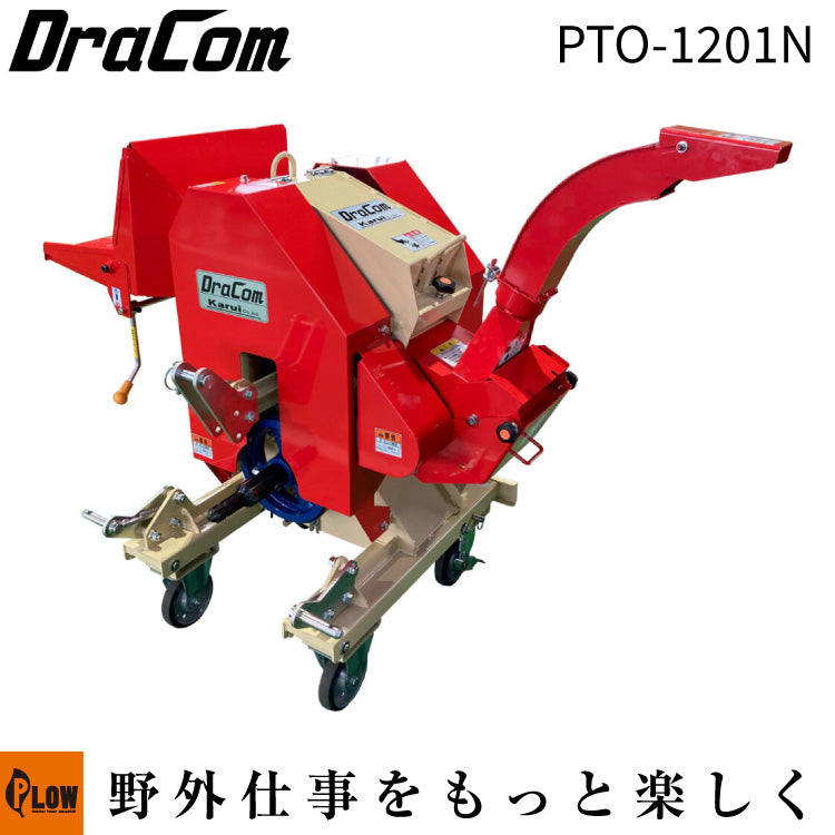カルイ 粉砕機 ドラコン トラクター 13～20馬力 【PTO-1201N】 — PLOW
