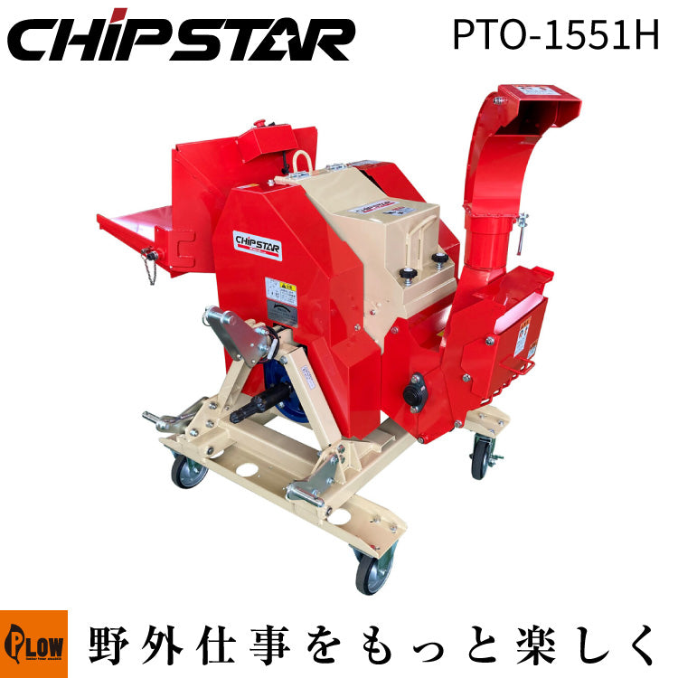 カルイ 粉砕機 チプスター トラクター 20～30馬力 【PTO-1551H