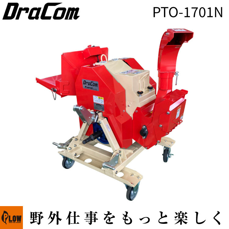 カルイ 粉砕機 ドラコン トラクター 20～30馬力 【PTO-1701N