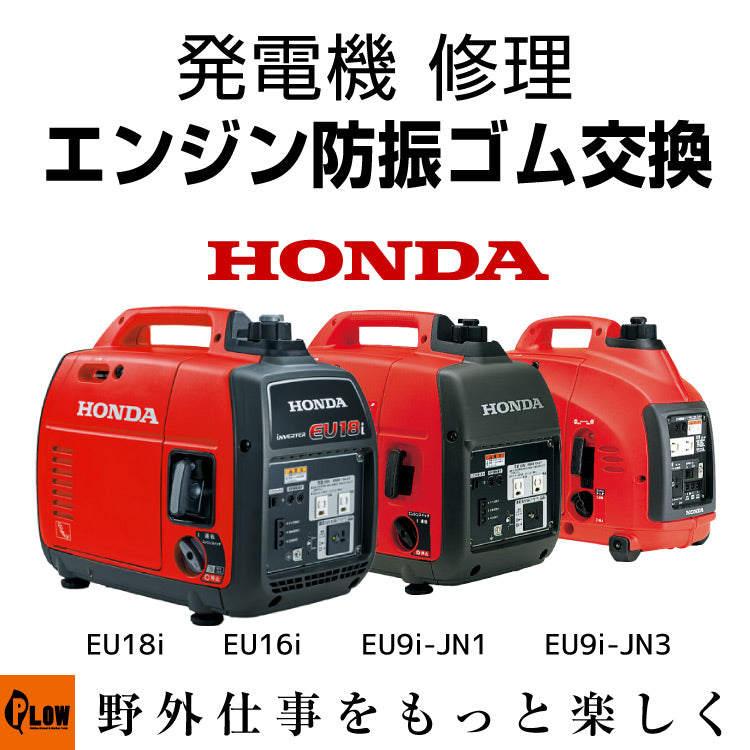 発電機 修理 エンジンマウント防振ゴム交換 EU18i EU16i EU9i-JN1 EU9i