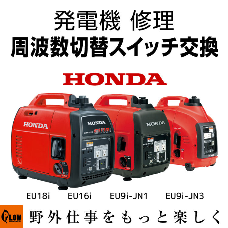 発電機 修理 周波数切り替えスイッチ交換 EU18i EU16i EU9i-JN1 EU9i