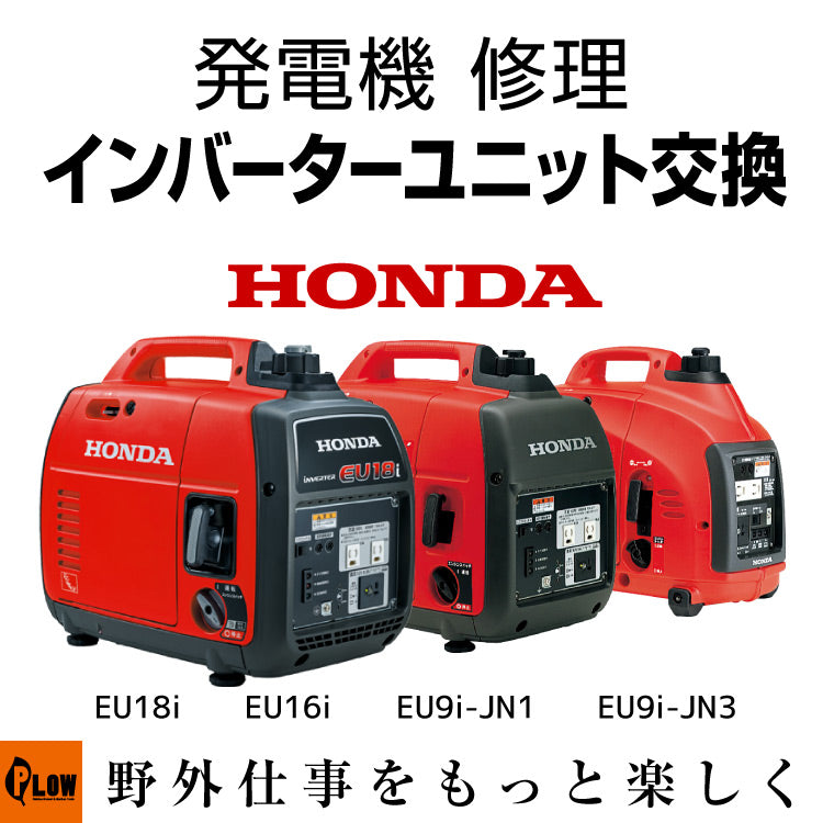 HONDA インバーター発電機 EU18i　リコール対策済 発電機 修理 インバーターユニット交換 EU18i EU16i EU9i-JN1