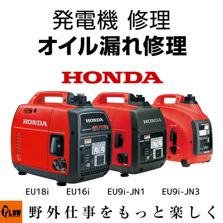 発電機 修理 オイル漏れ修理 EU18i EU16i EU9i-JN1 EU9i-JN3 entry
