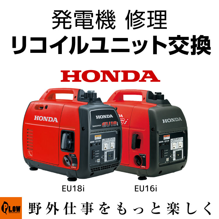 発電機 修理 リコイルユニット交換 EU18i EU16i プラウ PLOW — PLOW