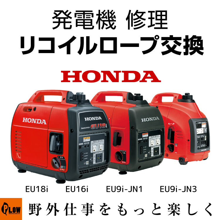 発電機 修理 リコイルロープ交換 EU18i EU16i EU9i-JN1 EU9i-JN3 entry