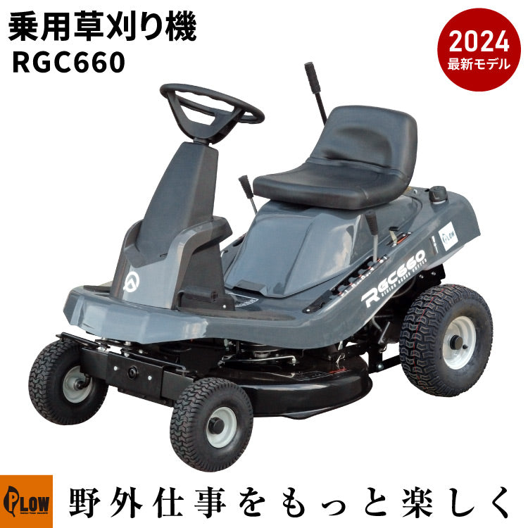 プラウ 乗用 芝・草刈り機 RGC660 刈幅660mm — PLOW(プラウ)