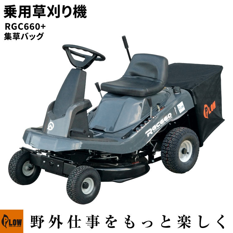 店舗在庫のみ】プラウ 乗用 芝・草刈り機 RGC660 刈幅660mm グラス