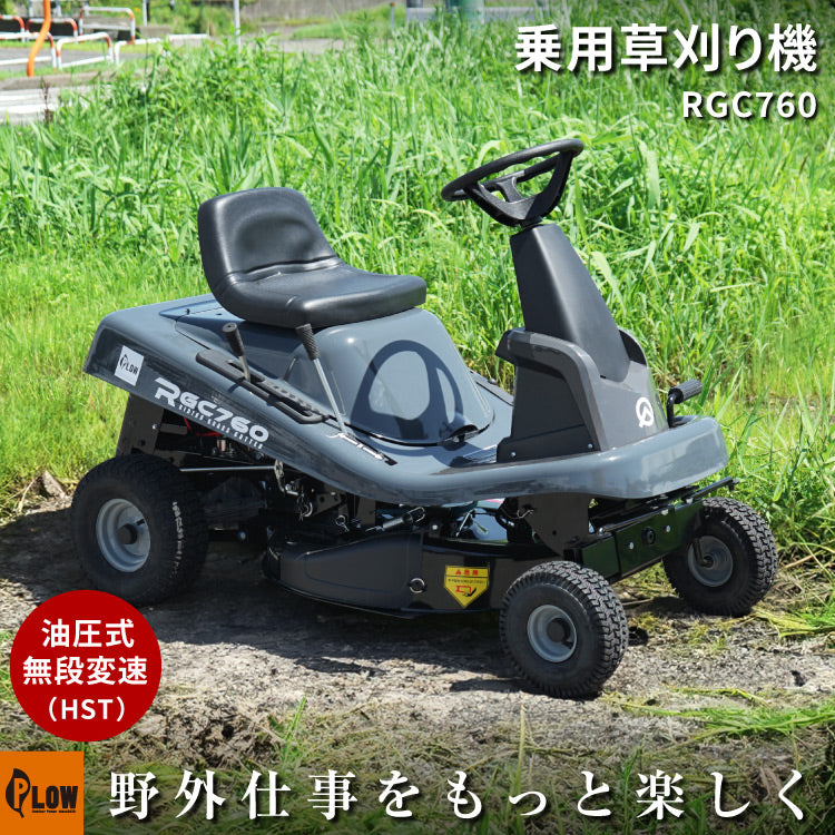 プラウ 乗用 芝・草刈り機 RGC760B 刈幅760mm — PLOW(プラウ)