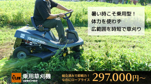 プラウ 乗用 芝・草刈り機 RGC760B 刈幅760mm — PLOW(プラウ)公式ストア