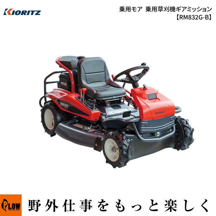 共立乗用モア RM832G/B 乗用草刈機【RM832G-B】ギアミッション — PLOW