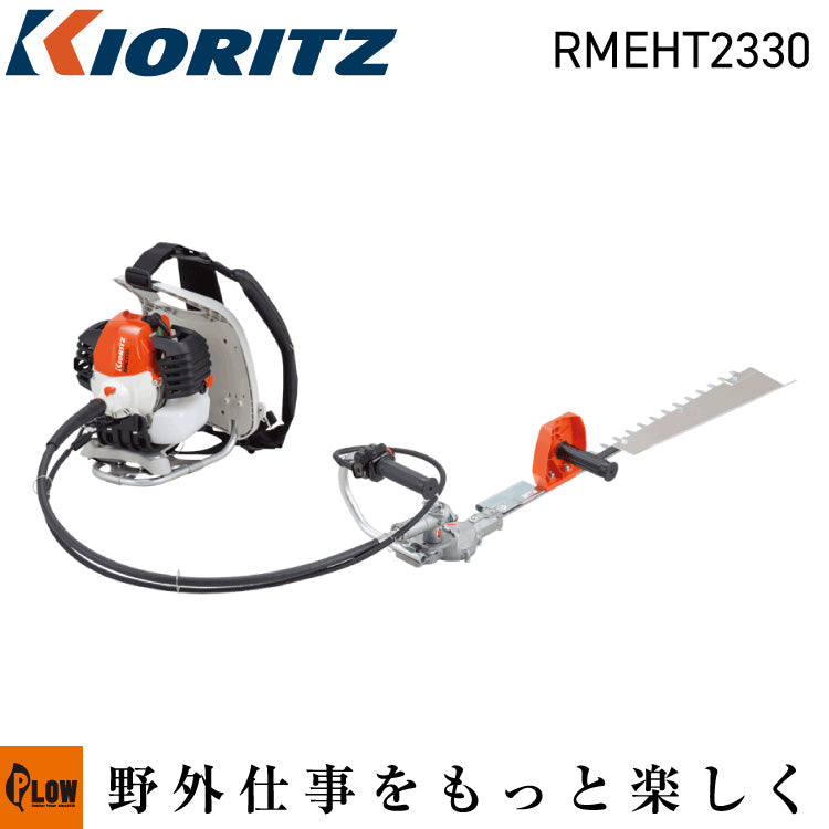 共立RMAHT261背負い式ヘッジトリマー　 共立 ヘッジトリマー 背負式 片刃【RMEHT2330】 — PLOW(プラウ)公式ストア