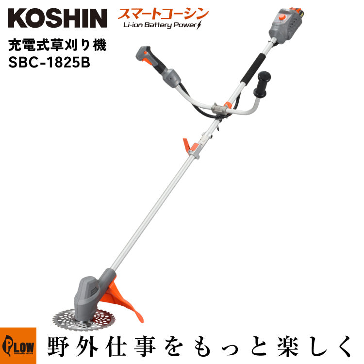 工進 充電式草刈機【SBC-1825B】 — PLOW(プラウ)