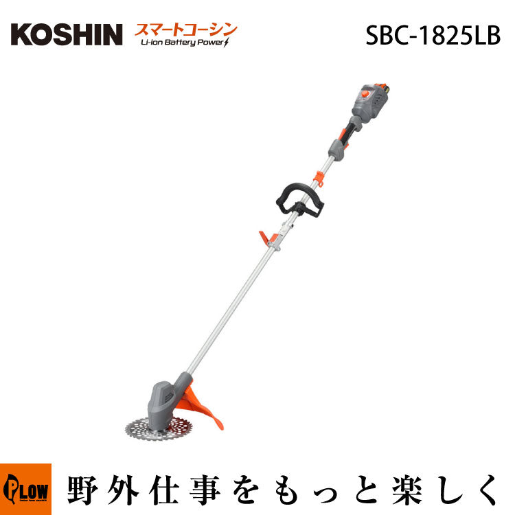 工進 充電式草刈機【SBC-1825LB】ループハンドル — PLOW(プラウ)公式ストア