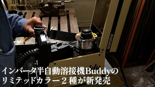 オンラインストア限定モデル・数量限定】 スズキッド(SUZUKID) インバータノンガス半自動溶接機 Buddy 80サンドベージュ 特別 —  PLOW(プラウ)