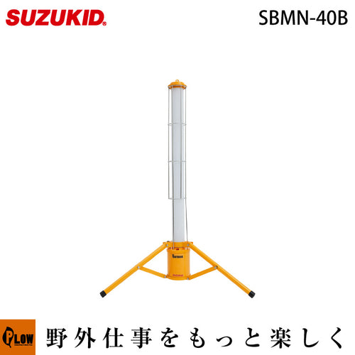 スズキッド(SUZUKID) 充電式 円柱型LED投光器 Barmen(バーメン) 40Wモデル SBMN-40B