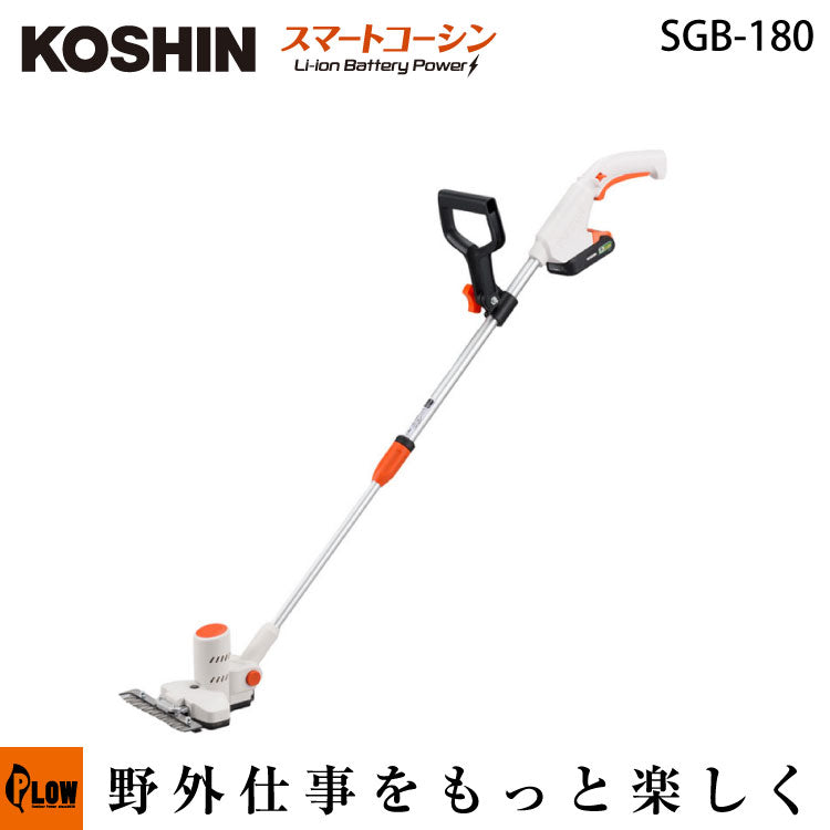 工進 18V2.5Ah充電式下刈りバリカン【SGB-180】 — PLOW(プラウ)