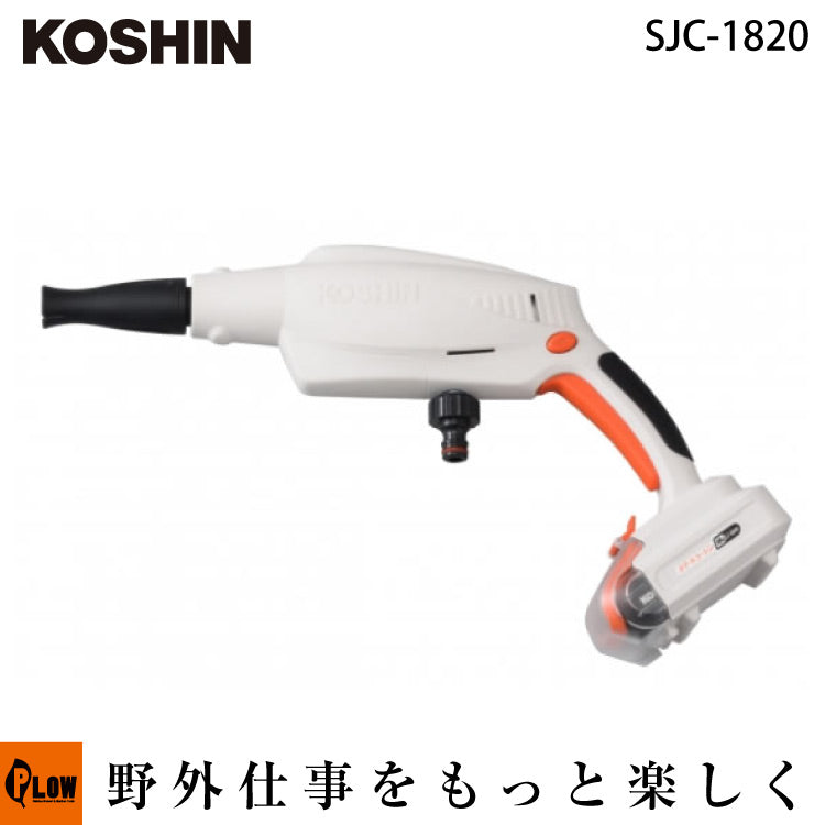 sjc-1820　工進　充電式洗浄機 工進 充電式洗浄機 SJC-1820 — PLOW(プラウ)