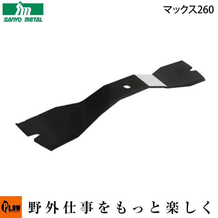 三陽金属 マックス260 スパイダー用替刃4枚入 【0480】（取付袋ナット・ワッシャー付）4枚入 — PLOW(プラウ)