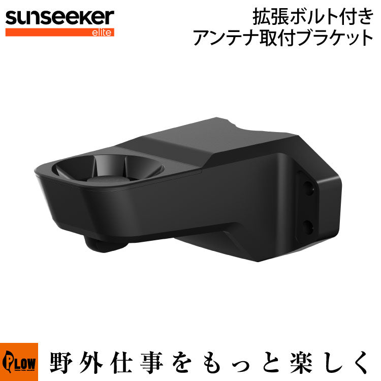DOCOMOアンテナ 取り付け用ブラケット付き 拡張ボルト付きアンテナ取付ブラケット — PLOW(プラウ)公式ストア