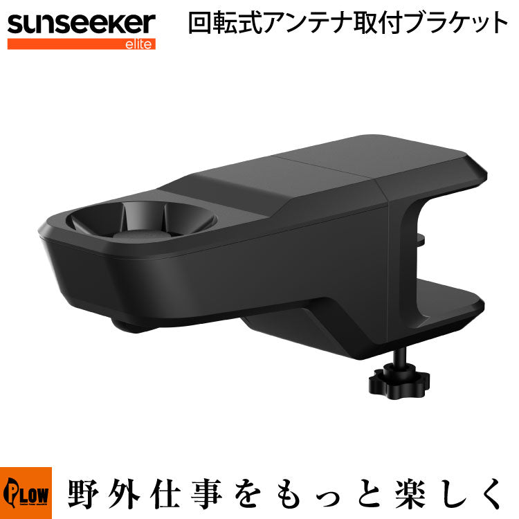 DOCOMOアンテナ 取り付け用ブラケット付き 回転式アンテナ取付ブラケット — PLOW(プラウ)公式ストア