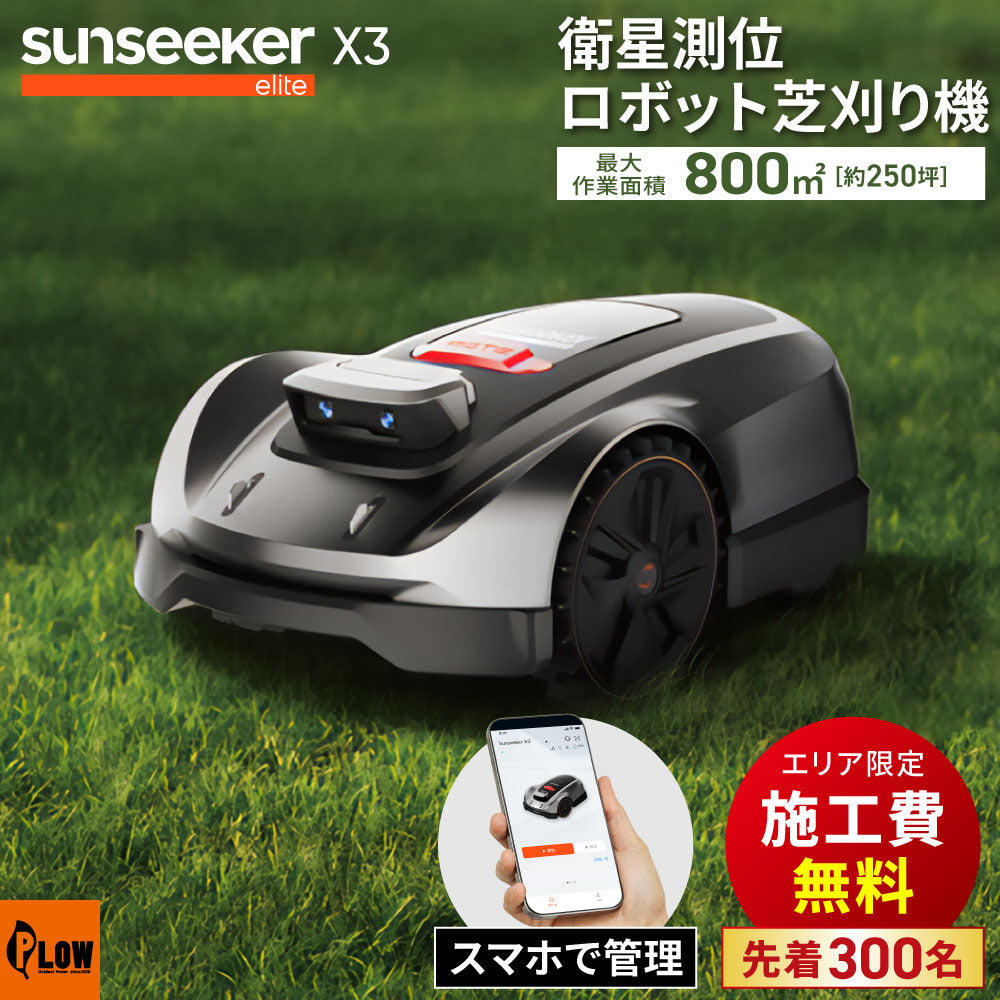 衛星測位ロボット芝刈り機 SUNSEEKER X3 完全ワイヤーレス 800m2（250