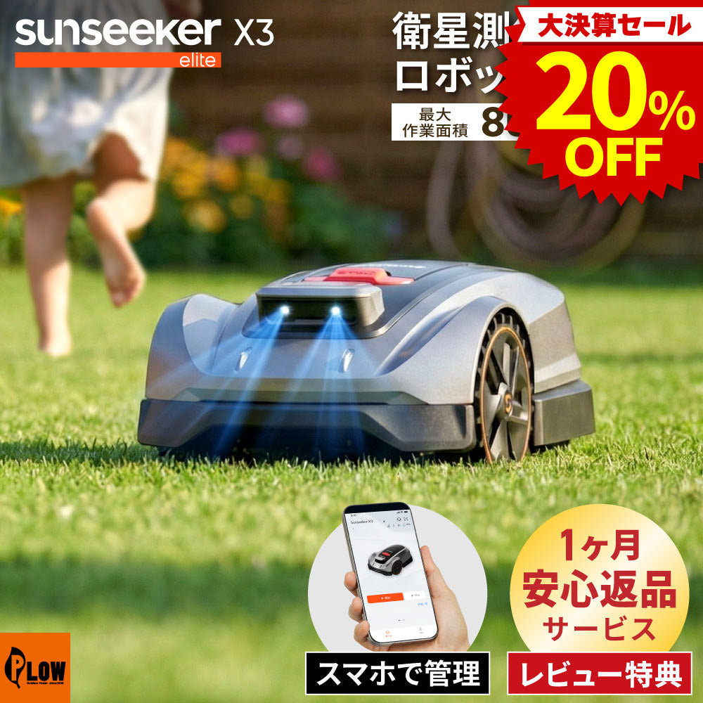 決算セール大特価☆ 衛星測位ロボット芝刈り機 SUNSEEKER X3 完全