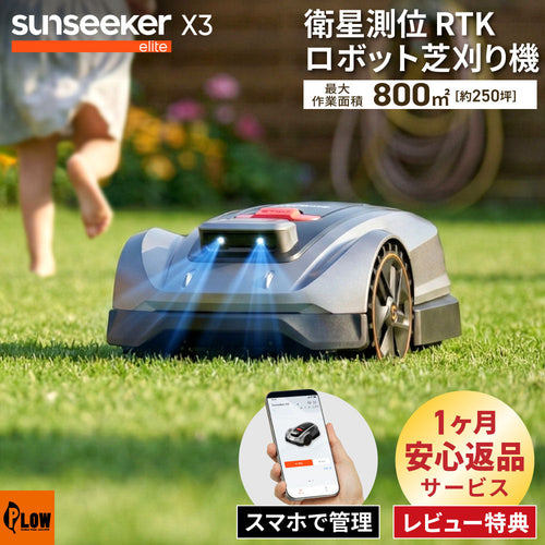 Sunseeker X3 elite ロボット芝刈り機 本体 衛星測位ロボット芝刈り機 SUNSEEKER X3 完全ワイヤーレス 800m2（250