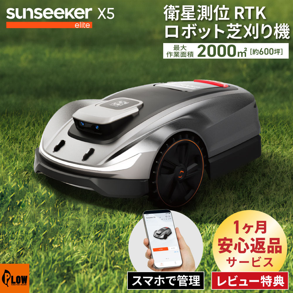 衛星測位ロボット芝刈り機 SUNSEEKER X5 完全ワイヤーレス 2000m2（600