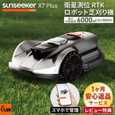衛星測位ロボット芝刈り機 SUNSEEKER X7 Plus 完全ワイヤーレス 6000m2（1800坪）対応 AI×RTK高精度GPS搭載 スマート芝刈り機 アプリ対応  AWD 最上位モデル