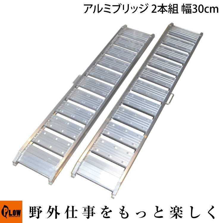 アルミブリッジ （シンセイ）耐過重 0.5t 長さ1800mm 幅300mm 2本1組