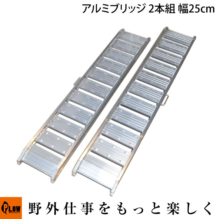 【楽ギフ_のし宛書】 アルミブリッジ（シンセイ） 耐過重 0.5t 長さ1800mm 幅250mm 2 その他
