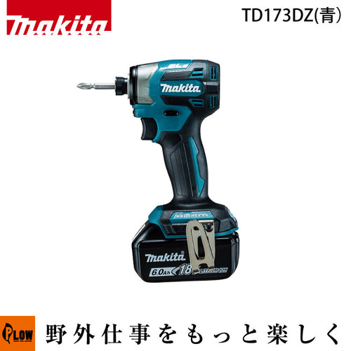 マキタ 充電式インパクトドライバ【TD173DZ】本体のみ バッテリ・充電器別売 — PLOW(プラウ)