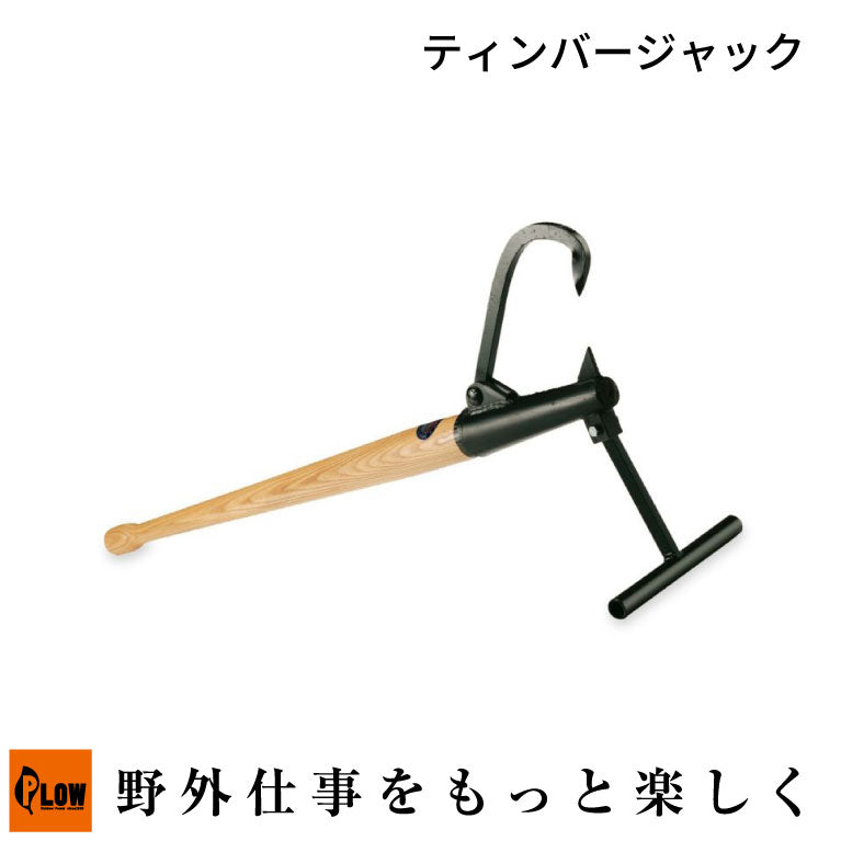 ファイヤーサイド ティンバージャック【TJ1】 — PLOW(プラウ)