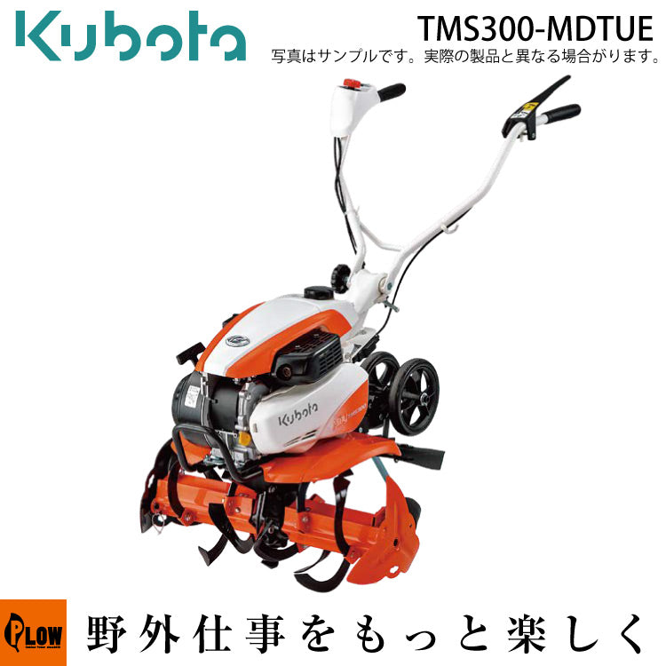 クボタ耕運機 TMS300-MDTUE