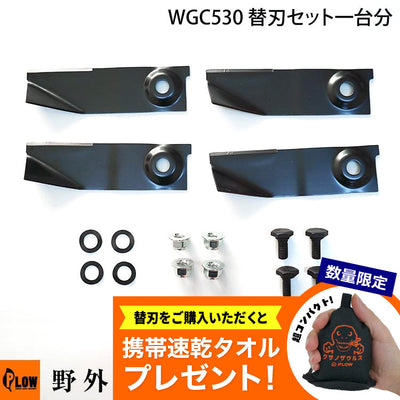 WGC530 WGC530プラス 替刃セット一台分