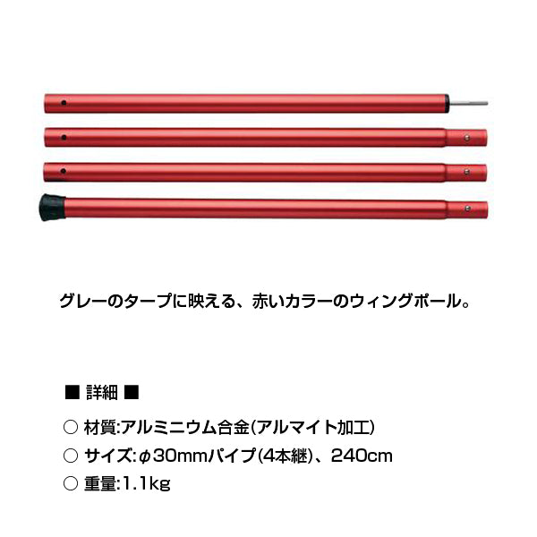  peak＊ウイングポール　レット240cm 2本セット ウイングポールレッド240CM — PLOW(プラウ)公式ストア