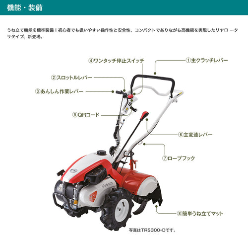 クボタ 耕運機 菜ビ smile [ナビスマイル]　TRS300-HD 一軸正逆仕様（ナタ爪）リアロータリー【耕運機　耕耘機　クボタ　kubota　 家庭菜園】 ［沖縄発送不可］