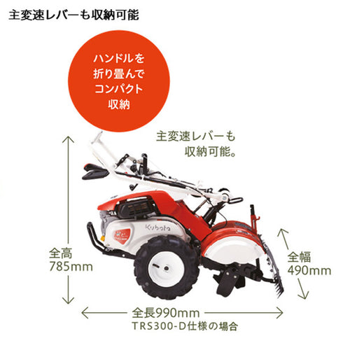 クボタ 耕運機 菜ビ smile [ナビスマイル] TRS300-USD ロータリーカバー 開閉仕様（正逆爪）リアロータリー【耕運機 耕耘機 —  PLOW(プラウ)