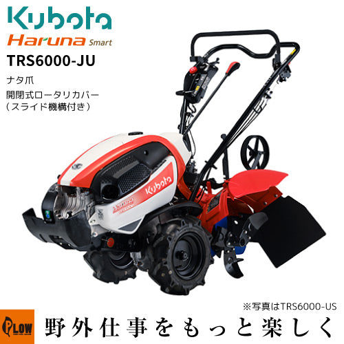 クボタ耕うん機 Haruna smart TRS6000-JU 大径タイヤ・スライド開閉ロータリーカバー仕様(ナタ爪) — PLOW(プラウ)