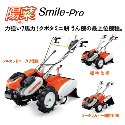 クボタ耕運機 陽菜Smile-Pro TRS900-F フルカットロータリ仕様