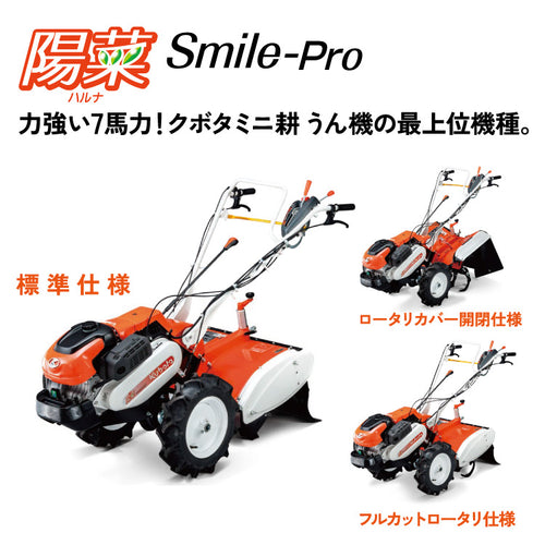 クボタ耕運機 陽菜Smile-Pro TRS900