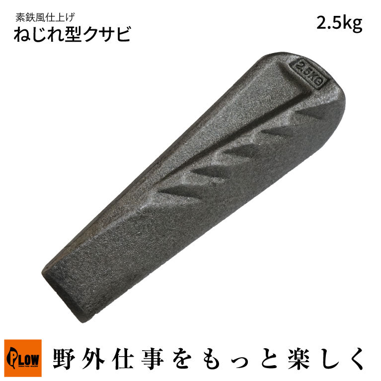PLOWねじれ型クサビ2.5kg 素鉄風仕上げ【TWG25】 — PLOW(プラウ)公式ストア