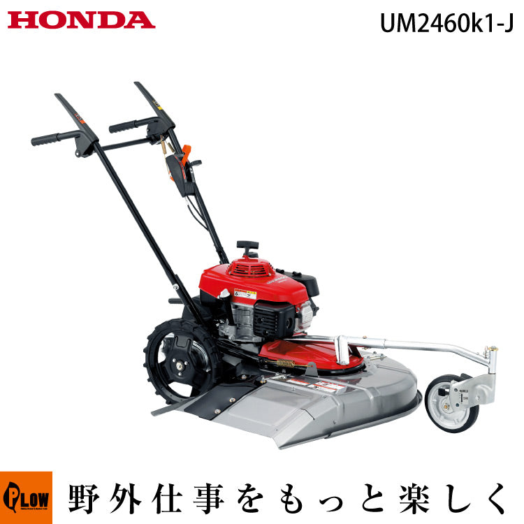 ホンダ草刈機 UM2460K1-J 自走草刈り機 自走草刈機 | UM2460K1-J2 — PLOW(プラウ)