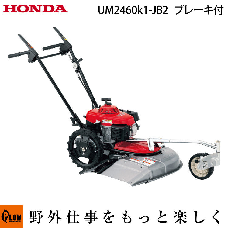 ホンダ草刈機 UM2460K1-JB2 自走草刈り機 自走草刈機 — PLOW(プラウ)