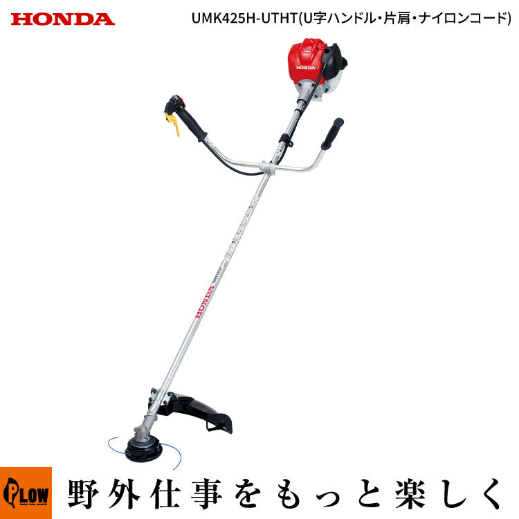UMK425H1-UTHT ホンダ刈払機 ナイロンカッター仕様 — PLOW(プラウ)公式 